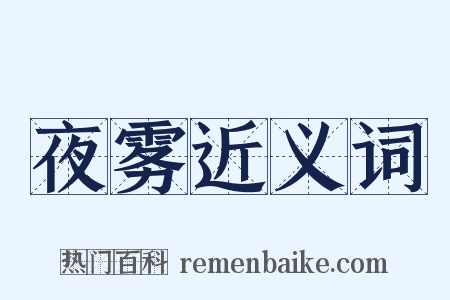 夜雾近义词是什么意思的图片
